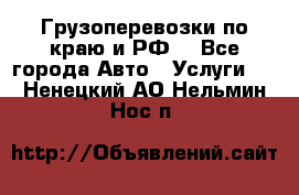 Грузоперевозки по краю и РФ. - Все города Авто » Услуги   . Ненецкий АО,Нельмин Нос п.